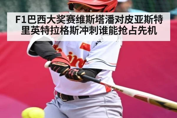 F1巴西大奖赛维斯塔潘对皮亚斯特里英特拉格斯冲刺谁能抢占先机