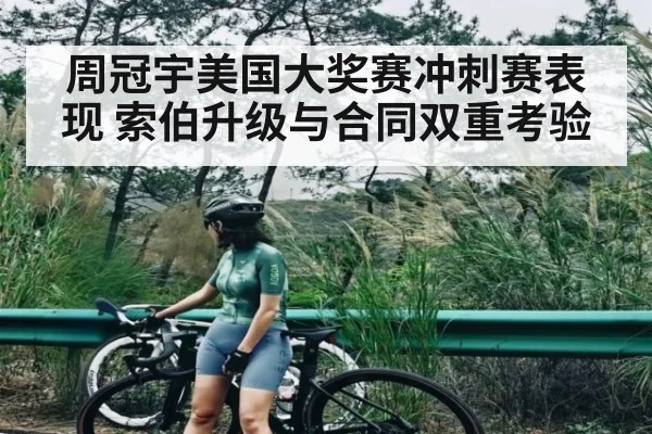 周冠宇美国大奖赛冲刺赛表现 索伯升级与合同双重考验